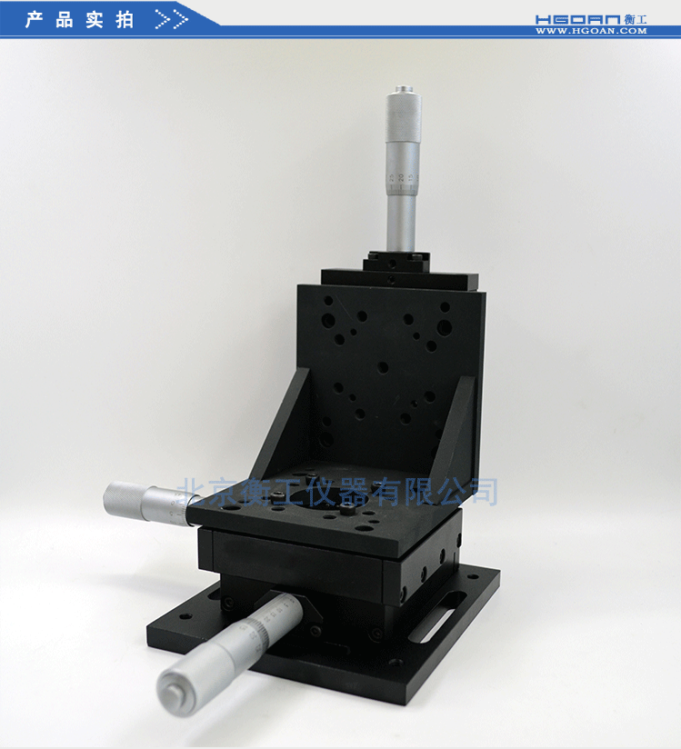 衡工三維平移臺；三維調(diào)整工作臺；衡工HGAM303多自由度組合移動臺