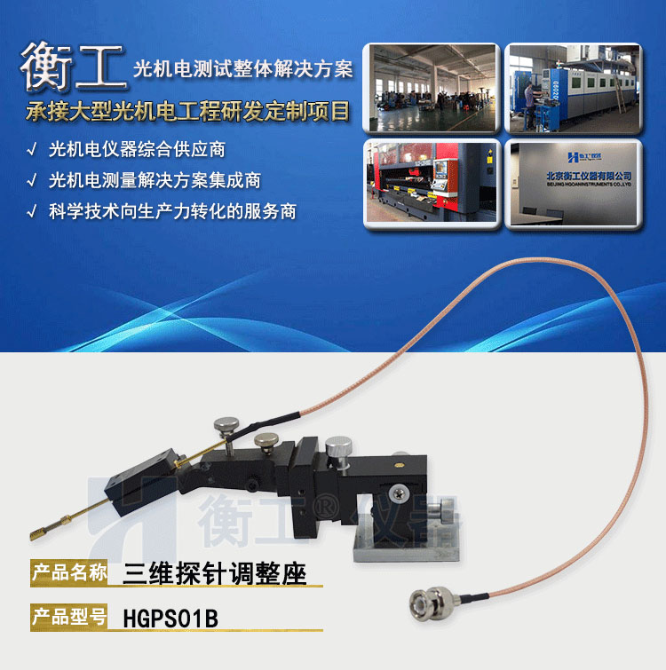 衡工HGPS01B三維探針調(diào)整座 探針座 探針夾具 探針臂 夾卡具 微調(diào)定位器 探針臺(tái) 銅鎢鋼探針