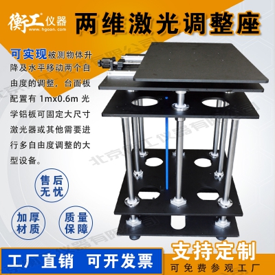 兩維激光調(diào)整座，平移升降臺