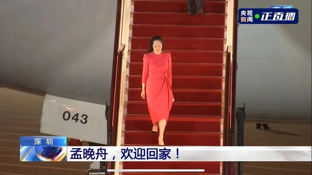 人民日?qǐng)?bào)評(píng)孟晚舟回國(guó)：沒(méi)有任何力量能夠阻擋中國(guó)前進(jìn)的步伐